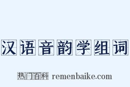 汉语音韵学组词是什么意思的图片